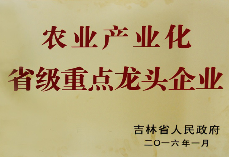 农业产业化省级重点龙头企业